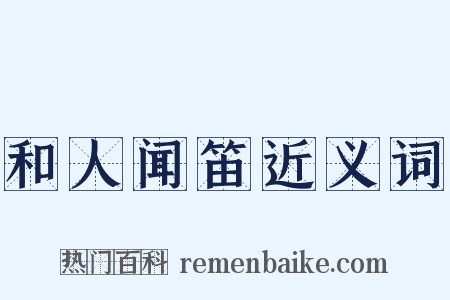 和人闻笛近义词是什么意思的图片